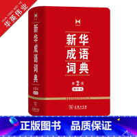[正版]成语词典 第2版缩印本第二版商务印书馆小学初中高中实用成语字典中小学生常备工具书成语大词典