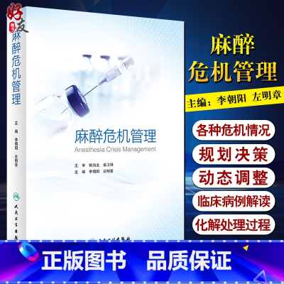 [正版] 麻醉危机管理 李朝阳 左明章 主编 麻醉危机管理的基本原则 每种急危重症的处理都配有临床病例 9787117