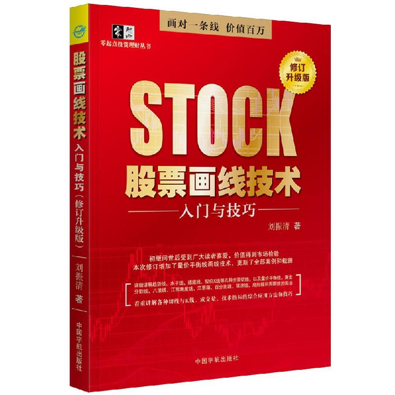 正版新书]股票画线技术入门与技巧修订升级版刘振清978751591876