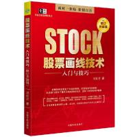 正版新书]股票画线技术入门与技巧修订升级版刘振清978751591876