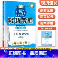 [人教版]九年级上册数学 九年级/初中三年级 [正版]2024版初中轻巧夺冠优化训练九年级上册下册数学物理化学语文英语政