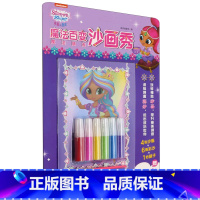 [正版]书店魔法朋友/亮亮和晶晶魔法百变沙画秀 智力开发天地出版社大众