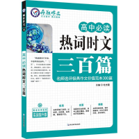 正版新书]高中必读热词时文三百篇/天星教育疯狂作文天星教育研