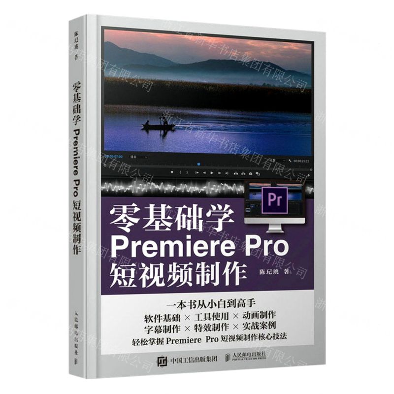 [N]零基础学Premiere Pro短视频制作-9787115613738