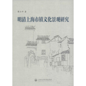 醉染图书明清上海市镇文化景观研究9787552008395