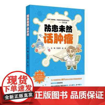 防患未然话肿瘤 2024年12月科普书