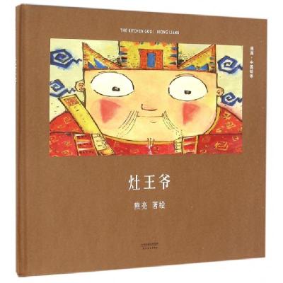 正版新书]灶王爷(精)/中国绘本熊亮9787201110677