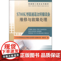 自营 S700K型提速道岔转辙设备维修与故障处理 《S700K型提速道岔转辙设备维修与故障处理》编委会 978711