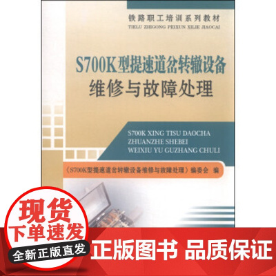 自营 S700K型提速道岔转辙设备维修与故障处理 《S700K型提速道岔转辙设备维修与故障处理》编委会 978711