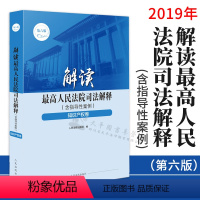 [正版]2019年解读人民法院司法解释含指导性案例知产卷法律法规司法解释法院实务案例指导书籍人民法院出版社978751