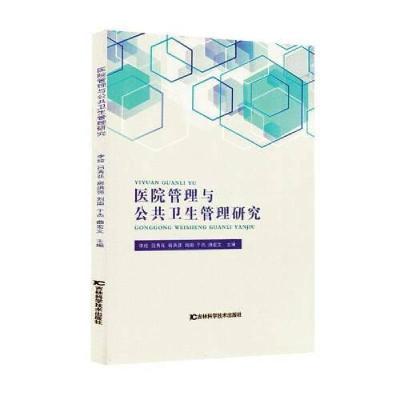 正版新书]医院管理与公共卫生管理研究李 编者;吕秀花;房洪强