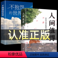 [正版]全2册人间值得+不抱怨的世界 以自己喜欢的方式过一生 高情商哲学与人生的智能热爱生活情绪管理 正能量 治愈暖文