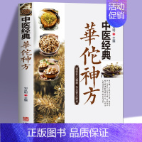 中医经典华佗神方 [正版]中医经典华佗神方偏方验方大全彩图版图解版疑难杂症奇方名方中医医药家庭实用随身查长寿保健养生书籍