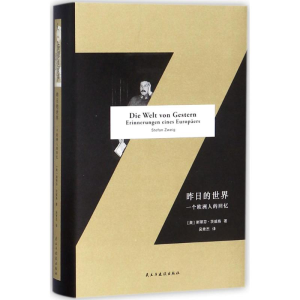 醉染图书昨日的世界9787513917056
