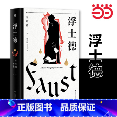 浮士德 [正版]书籍浮士德 文学巨匠歌德心血之作 杨武能译本 2020年修订版 世界文学瑰宝 世界文学史上杰出巨著之一果