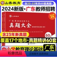 [正版]广东省教师招聘历年真题考试用书教育理论历年真题精解题库60套卷通用能力测试教育类心理学刷题库预测押题模拟试卷超