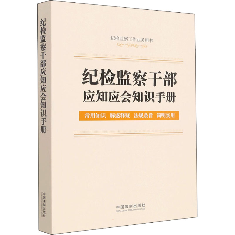 正版新书]纪检监察干部应知应会知识手册中国法制出版社97875216