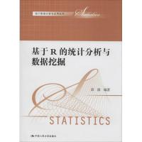 正版新书]基于R的统计分析与数据挖掘薛薇9787300190747