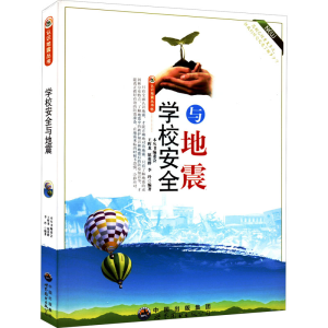 正版新书]认识地震丛书 学校安全与地震《认识地震丛书》编委会