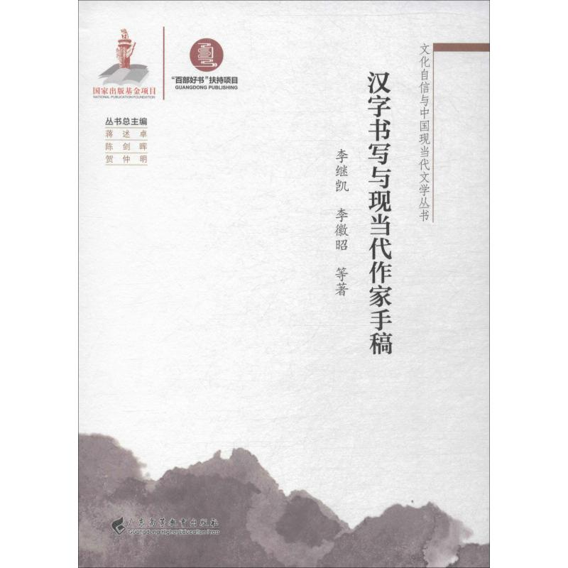 音像汉字书写与现当代作家手稿李继凯,李徽昭 等