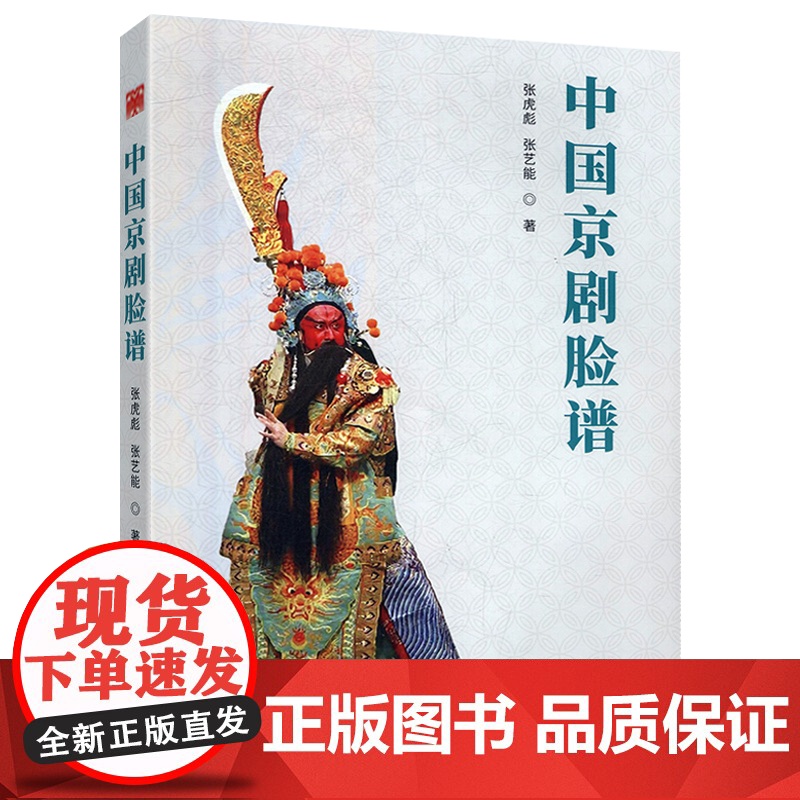 中国京剧脸谱 中国京剧脸谱书京剧唱法指南京剧经典唱段100首中国京剧打击乐书籍