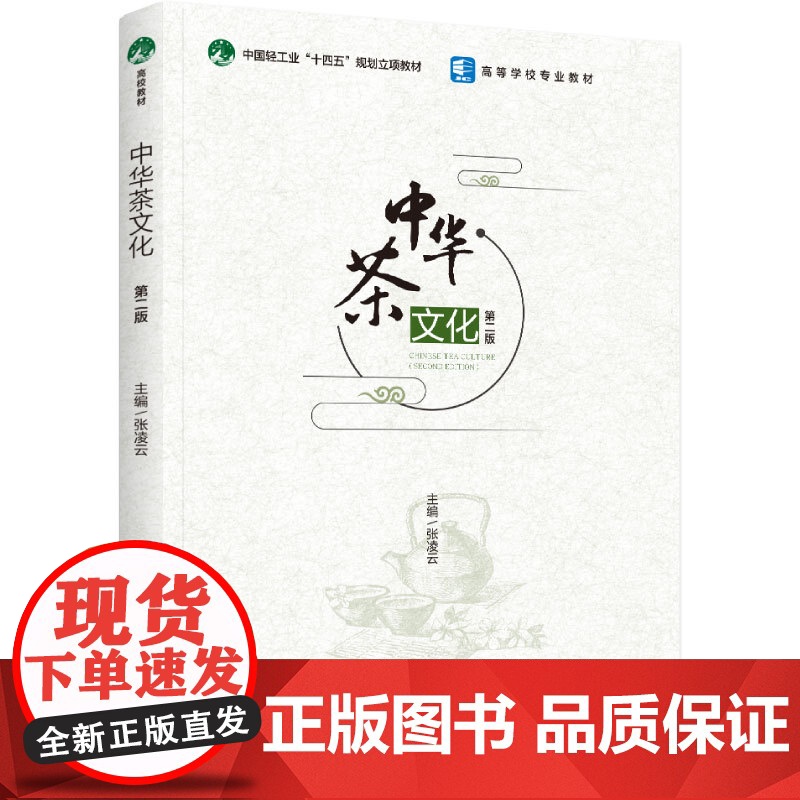 教材.中华茶文化第二版中国轻工业十四五规划立项教材高等学校专业教材张凌云主编出版年份2024年最新印刷2024年7月版次