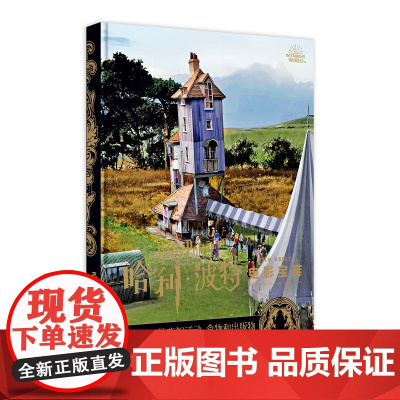 正版 哈利·波特电影宝库 第12卷 魔法世界的庆祝活动、食物和出版物 华纳授权中文版附赠电影装饰画电视艺术书籍