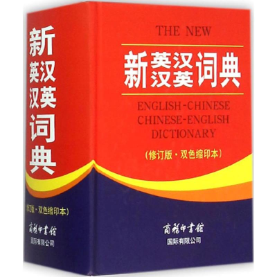 新英汉汉英词典：双色*本