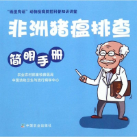 [M]非洲猪瘟排查简明手册-9787109247475