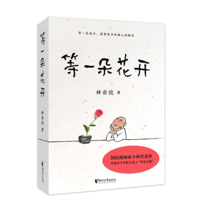 [M]等一朵花开-9787533961121