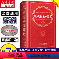 [正版]现代汉语词典第7版第七版 新版字典2021年汉语词典 商务印书馆 现代汉语辞典第8版初中高中学生工具书词典