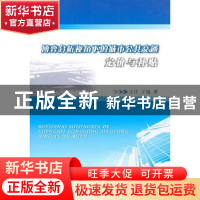 正版 博弈分析视角下的城市公共交通定价与补贴 王江,王镜 中国