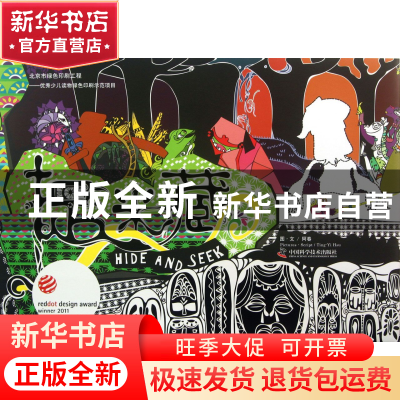 正版 捉迷藏(精) 阿春 中国科学技术 9787504663474 书籍