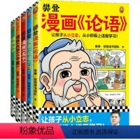 樊登漫画为孩子讲国学(全5册) [正版]樊登漫画为孩子讲国学 全5册6-12岁儿童国学早教启蒙入门漫画故事书少儿绘本书经