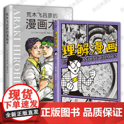 理解漫画 + 荒木飞吕彦的漫画术 经典漫画理论 艺术创作创意参考书