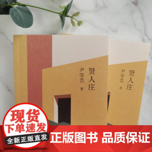 贤人庄 尹学芸 著 文学