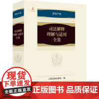 司法解释理解与适用全集.房地产卷(平装本)全1册 人民法院出版社 编 人民法院出版社 法律工具书 法律汇编/法律法规
