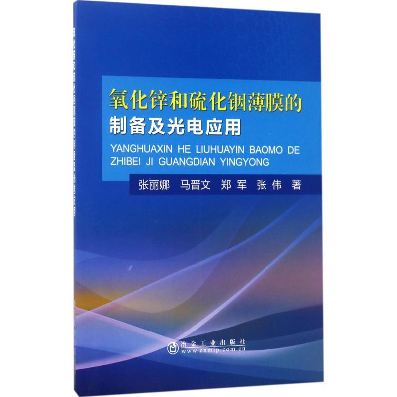 正版新书]氧化锌和硫化铟薄膜的制备及光电应用张丽娜9787502475