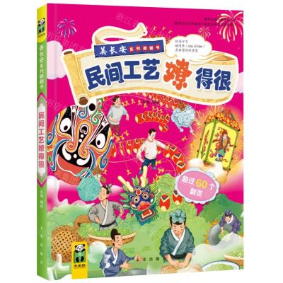 [N]民间工艺嫽得很(精)/美长安系列翻翻书-9787541772962