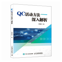 正版新书]QC活动方法深入解析郭丽颖 编9787115612892
