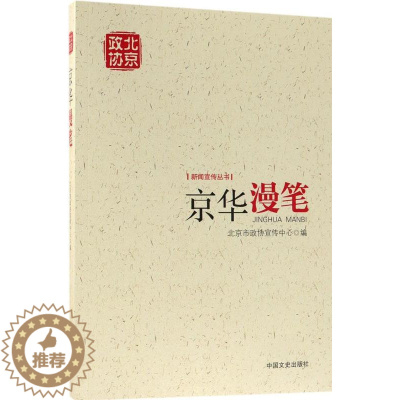 [醉染正版]正版 京华漫笔 北京市政协宣传中心 书店 地方史志书籍