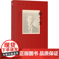 新编历史小丛书 梅兰芳/么书仪/与程砚秋、尚小云、荀慧生并称“四大名旦”