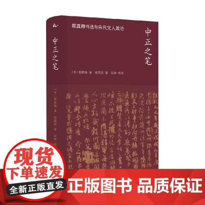 中正之笔 颜真卿书法与宋代文人政治 倪雅梅 著 文化史