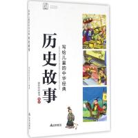 正版新书]写给儿童的中华经典历史故事袋鼠妈妈童书978751860208