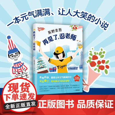 [ 正版书籍]东野圭吾 再见了忍老师 东野圭吾长篇小说 浪花少年侦探团第二弹