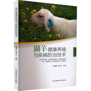 [M]湖羊健康养殖与疾病防治技术-9787568309417