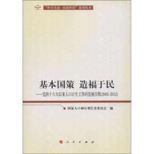 正版新书]基本国策 造福于民:党的十六大以来人口计生工作的发展
