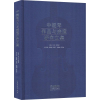 音像中提琴作品与表演研究文集主 编:刘 念 沈西蒂