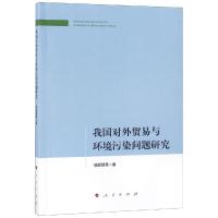 正版新书]我国对外贸易与环境污染问题研究独孤昌慧978701019410
