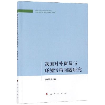正版新书]我国对外贸易与环境污染问题研究独孤昌慧978701019410